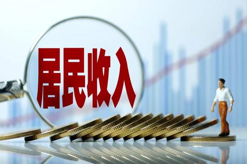 一季度居民收入榜公布！你的收入是多少？