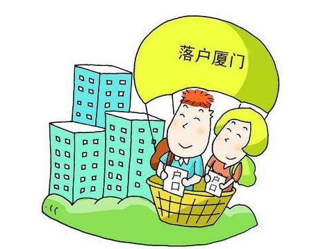 <a href=http://www.aho.net.cn/hukou/ target=_blank class=infotextkey>廈門戶口</a>政策.jpg