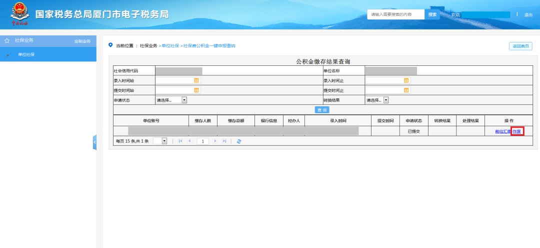 廈門(mén)社保費(fèi)公積金網(wǎng)上一鍵繳納步驟