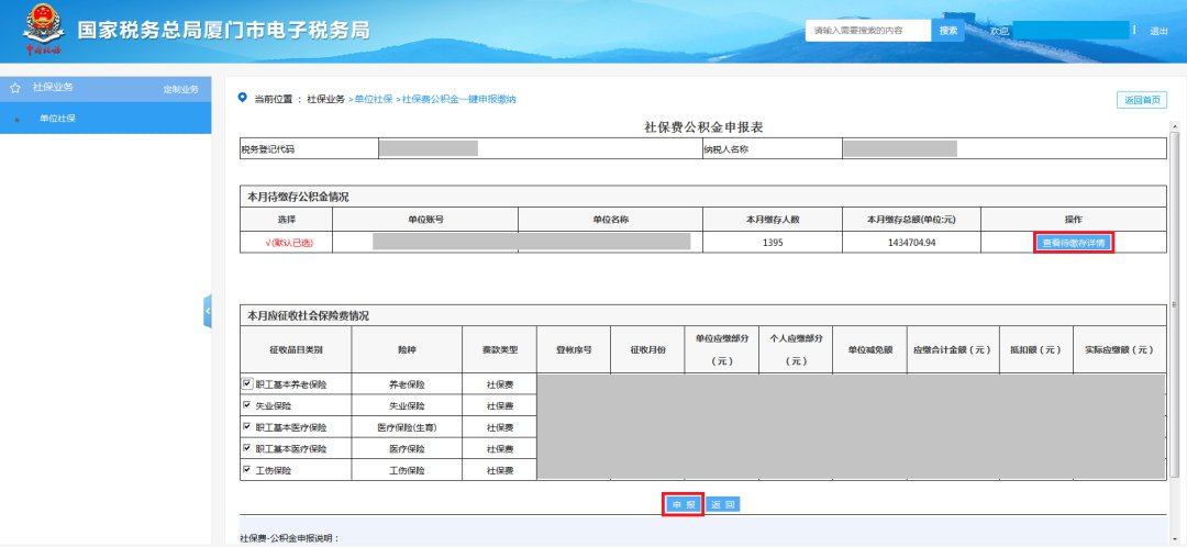 廈門(mén)社保費(fèi)公積金網(wǎng)上一鍵繳納步驟