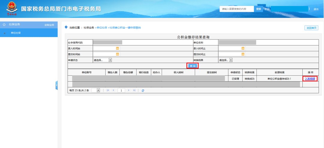 廈門(mén)社保費(fèi)公積金網(wǎng)上一鍵繳納步驟