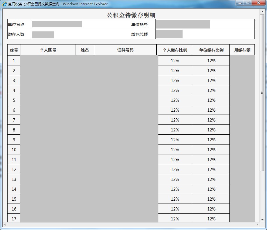 廈門(mén)社保費(fèi)公積金網(wǎng)上一鍵繳納步驟