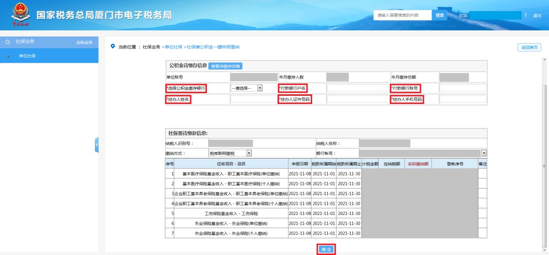 廈門(mén)社保費(fèi)公積金網(wǎng)上一鍵繳納步驟