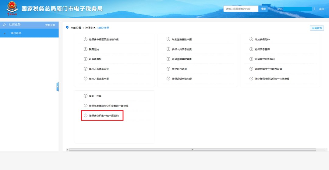廈門(mén)社保費(fèi)公積金網(wǎng)上一鍵繳納步驟