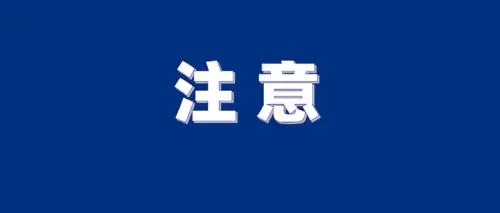 2024年新生開(kāi)學(xué)期間廈門(mén)大學(xué)暫不接待訪(fǎng)客進(jìn)校參觀(guān)