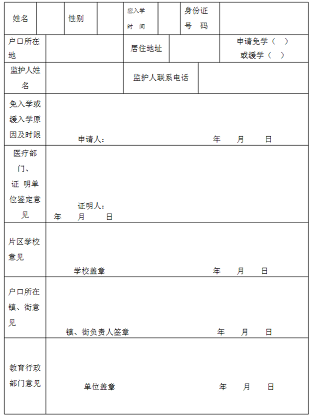 廈門市適齡兒童免（緩）學(xué)申請表.png