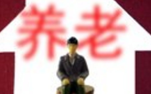 養(yǎng)老