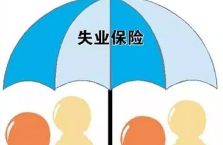 失業(yè)補助金