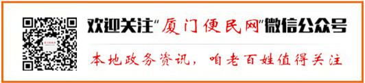 廈門(mén)便民網(wǎng)微信公眾號(hào)