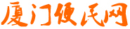 廈門(mén)便民網(wǎng)